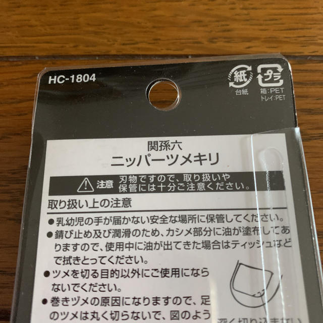 貝印(カイジルシ)の関孫六　ニッパー爪切りHC1804 キッズ/ベビー/マタニティの洗浄/衛生用品(爪切り)の商品写真