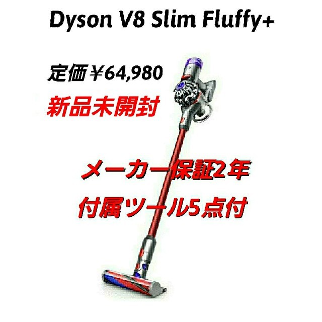 新品 Dyson v8 slim fluffy+ ダイソン 掃除機 コードレス