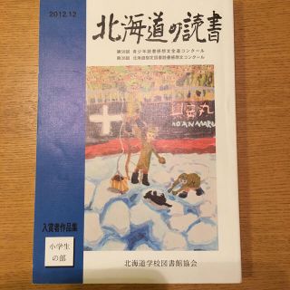 北海道の読書(絵本/児童書)