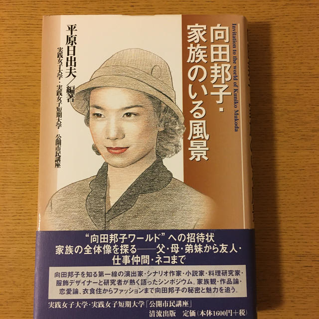 向田邦子・家族のいる風景 Ｉｎｖｉｔａｔｉｏｎ　ｔｏ　ｔｈｅ　ｗｏｒｌｄ　ｏ エンタメ/ホビーの本(文学/小説)の商品写真