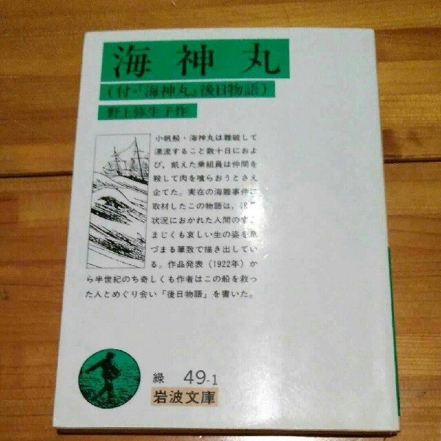 海神丸 （付「海神丸」後日物語） エンタメ/ホビーの本(ノンフィクション/教養)の商品写真