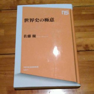 2冊セット「世界史の極意」佐藤優　「伝記　伊達政宗　戦国をかける独眼竜」(ビジネス/経済)