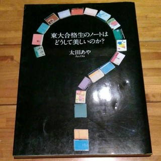 東大合格生のノートはどうして美しいのか?(ノンフィクション/教養)