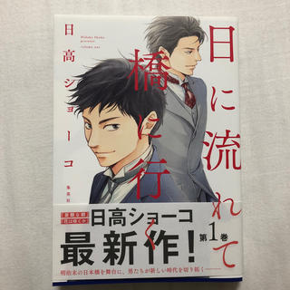 シュウエイシャ(集英社)の日に流れて橋に行く 1巻(その他)