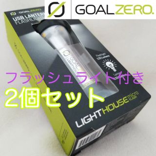 ゴールゼロ(GOAL ZERO)の2個セット《goalzero》lighthouse micro flash(ライト/ランタン)