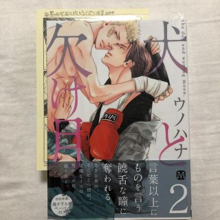 犬と欠け月 2巻　アニメイト限定特典付き(その他)