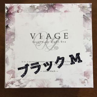 ラスト１点！【新品未使用】ViageナイトブラM★ブラック(ブラ)