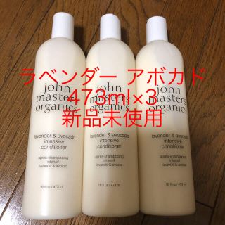 ジョンマスターオーガニック(John Masters Organics)のジョンマスターオーガニック インテンシブコンディショナー(ラベンダー &アボカド(コンディショナー/リンス)