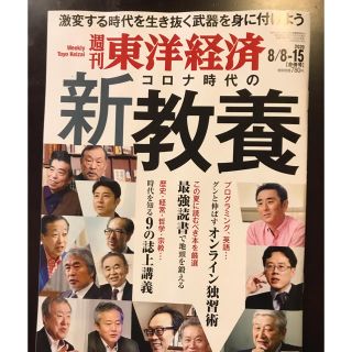 週刊 東洋経済 2020年 8/15号(ビジネス/経済/投資)