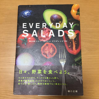ＥＶＥＲＹＤＡＹ　ＳＡＬＡＤＳ 毎日食べたい、作りたいサラダレシピ１００(料理/グルメ)