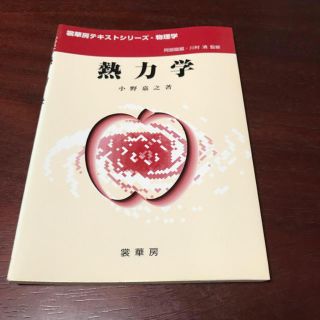 【値下げしました！】熱力学(語学/参考書)