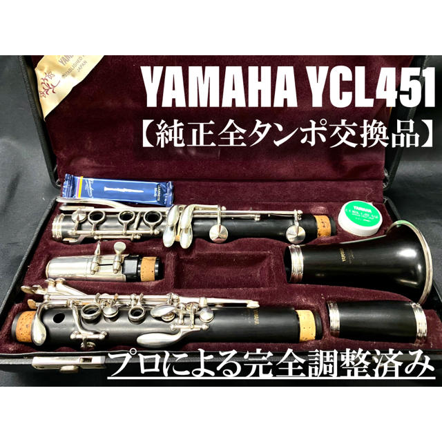 ヤマハ(ヤマハ)の【良品 全タンポ交換メンテナンス済】YAMAHA YCL451 クラリネット 楽器の管楽器(クラリネット)の商品写真
