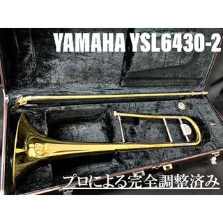 【良品 メンテナンス済】YAMAHA  YSL6430Ⅱ テナー　トロンボーン