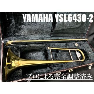 ヤマハ(ヤマハ)の【良品 メンテナンス済】YAMAHA  YSL6430Ⅱ テナー　トロンボーン(トロンボーン)