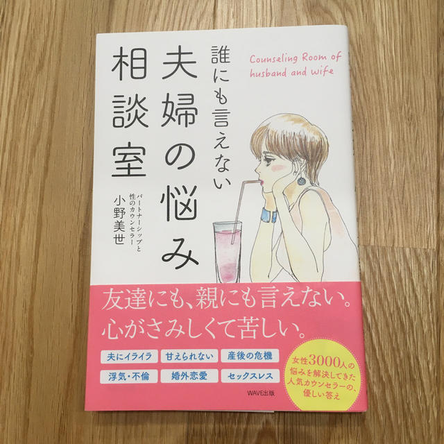 誰にも言えない夫婦の悩み相談室 エンタメ/ホビーの本(ノンフィクション/教養)の商品写真