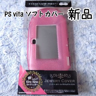 プレイステーションヴィータ(PlayStation Vita)のジュエリーカバー ソフトタイプ for PSVita PCH-2000(その他)