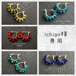 スピックアンドスパン(Spick & Span)のichigo様☆。.:＊・゜専用(ピアス)