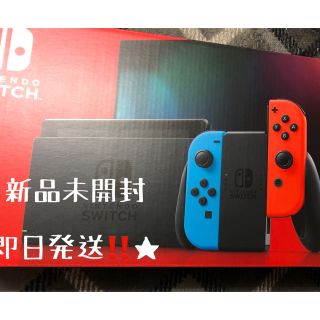 ニンテンドースイッチ(Nintendo Switch)の新品未開封⭐︎Nintendo Switch 任天堂スイッチ本体(家庭用ゲーム機本体)