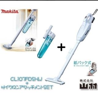 マキタ(Makita)のCL107FDSHW+サイクロンセット(掃除機)