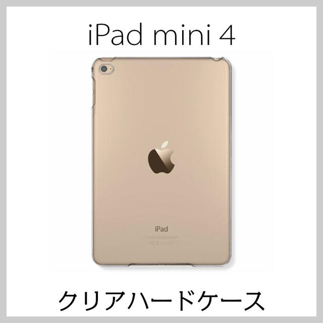 iPad mini 4 2015 ハードケースクリア スマホ/家電/カメラのスマホアクセサリー(iPadケース)の商品写真