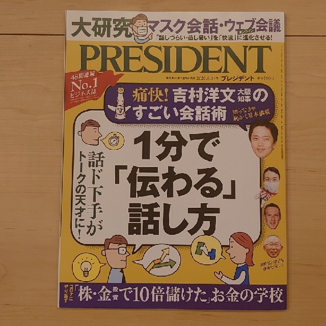 PRESIDENT (プレジデント) 2020年 8/14号 エンタメ/ホビーの雑誌(ビジネス/経済/投資)の商品写真