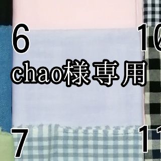 chao様専用マスクカバー(その他)