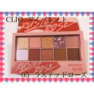 【kuro様】CLIO　アイシャドウ  ラステッドローズ　05(アイシャドウ)