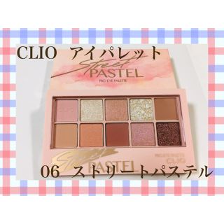 【新品未使用】CLIO　アイシャドウ  ストリートパステル　06(アイシャドウ)