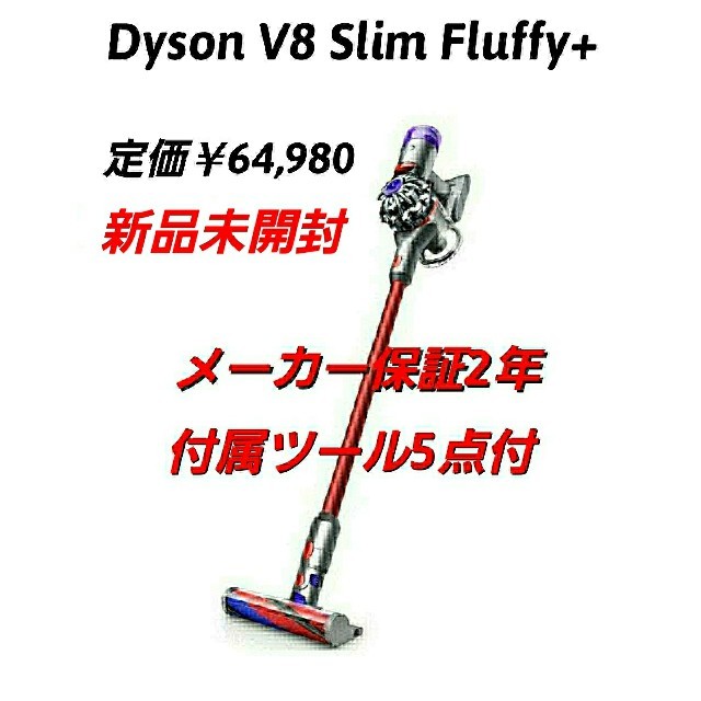 新品 Dyson v8 slim fluffy+ ダイソン 掃除機 コードレス - 掃除機