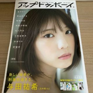 ノギザカフォーティーシックス(乃木坂46)のアップトゥボーイ 9月号　与田祐希　掛橋沙耶香(アート/エンタメ/ホビー)