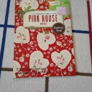 ピンクハウス(PINK HOUSE)のピンクハウス 2012 　ムック本(ファッション)