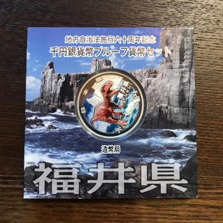 地方自治法施行60周年記念 千円銀貨幣プルーフ貨幣 福井県(貨幣)