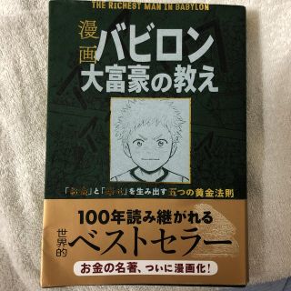 漫画バビロン大富豪の教え Ｔｈｅ　Ｒｉｃｈｅｓｔ　Ｍａｎ　Ｉｎ　Ｂａｂｙｒｏ(ビジネス/経済)