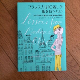 フランス人は10着しか服を持たない(住まい/暮らし/子育て)