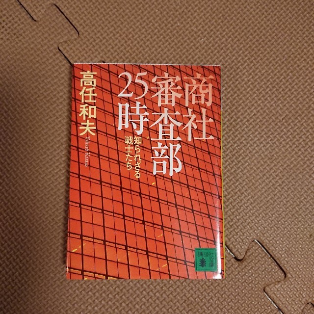 講談社(コウダンシャ)の商社審査部２５時 知られざる戦士たち エンタメ/ホビーの本(その他)の商品写真