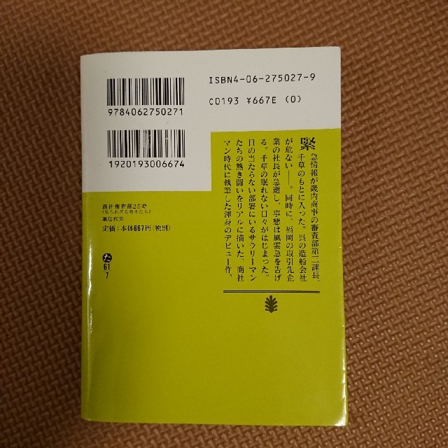 講談社(コウダンシャ)の商社審査部２５時 知られざる戦士たち エンタメ/ホビーの本(その他)の商品写真