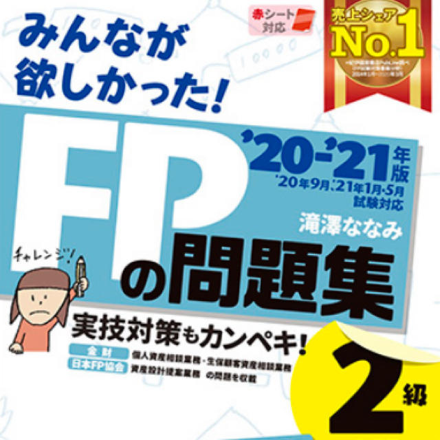 TAC出版(タックシュッパン)のFP2級　みんなが欲しかった！　問題集　最新版 エンタメ/ホビーの本(資格/検定)の商品写真