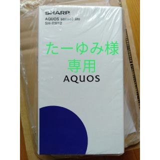 シャープ(SHARP)のたーゆみ様 専用【新品未開封】AQUOS sense3 lite(スマートフォン本体)