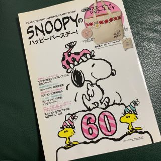 スヌーピー(SNOOPY)のSNOOPYのハッピーバースデー！(付録なし)(趣味/スポーツ/実用)