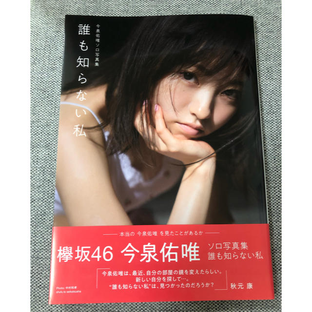 今泉佑唯ソロ写真集 誰も知らない私