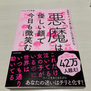 悪魔は優しい顔で今日も微笑む 目覚めよ、クズ男に恋した乙女たち(住まい/暮らし/子育て)