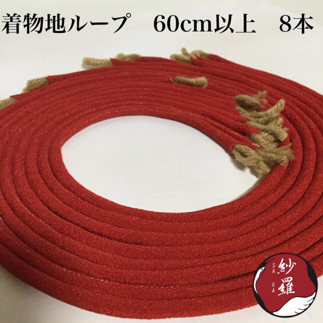 ハンドメイド　紅ひも　人絹　ループ　紐　60cm以上8本 ハンドメイドの素材/材料(各種パーツ)の商品写真
