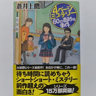 ４ペ－ジミステリ－ ６０の奇妙な事件(文学/小説)