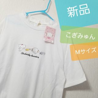 サンリオ(サンリオ)の新品 こぎみゅん Tシャツ サンリオ 半袖 シャツ レディース 小麦粉の妖精(Tシャツ(半袖/袖なし))