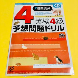 オウブンシャ(旺文社)の☆英検４級予想問題ドリル　美品　書き込みありません　お値下げしました(語学/参考書)