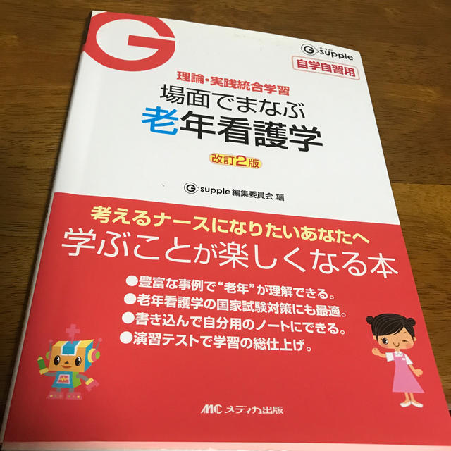 場面でまなぶ老年看護学 理論・実践統合学習 改訂２版 エンタメ/ホビーの本(健康/医学)の商品写真