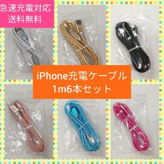 アイフォーン(iPhone)のiPhone 充電ケーブル 1m 6本セット(バッテリー/充電器)