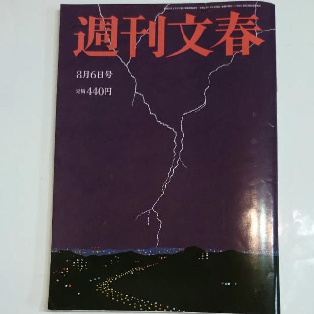 週刊文春　8月6日号 エンタメ/ホビーの雑誌(文芸)の商品写真