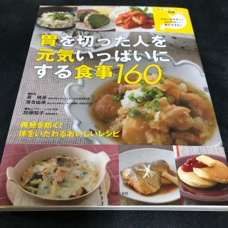 胃を切った人を元気いっぱいにする食事１６０ 再発しないがんレシピ(健康/医学)