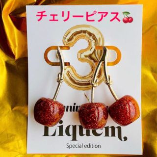 19時までタイムセール！完売品！Liquem ３周年記念３粒 チェリー　ピアス(ピアス)